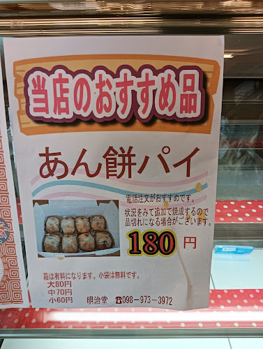 カステラ 明治堂