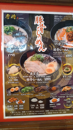 福岡豚骨ラーメン 秀侍 - 飲食業