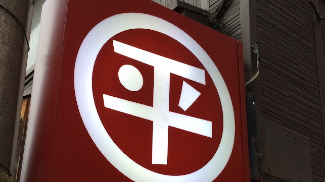 〒950-0087 新潟県新潟市中央区東大通１丁目１１−５