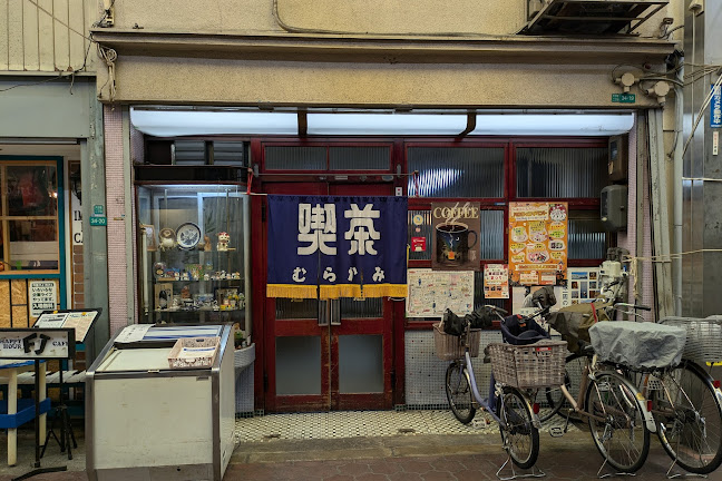 喫茶むらかみ