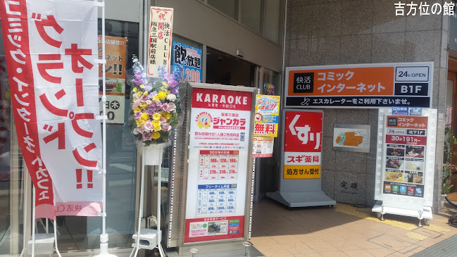 快活CLUB 阪急三国駅前店 - 大阪市