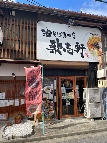 歌志軒 刈谷駅前店 - 刈谷市