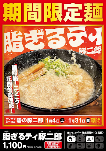 ニンニクらーめん 碧の豚二郎 - 伊勢崎市