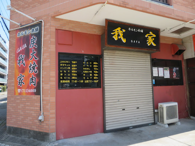 ホルモン本舗我家