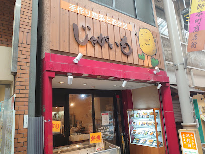 お惣菜じゃがいも ＿ 淡路店