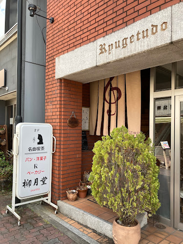 Comentarii opinii despre 名曲喫茶 柳月堂