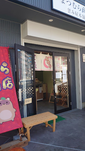 Comentarii opinii despre まつむら商店 甘み屋本舗。