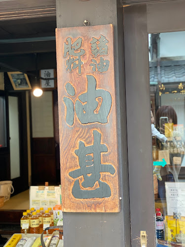 Opinii despre （株）油甚 本店 în 長浜市 - 飲食業