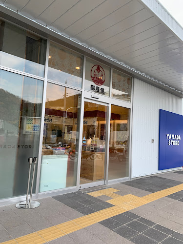 御座候 須磨離宮公園前店 - 神戸市