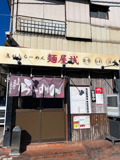 焦がしらーめん 麺屋誠