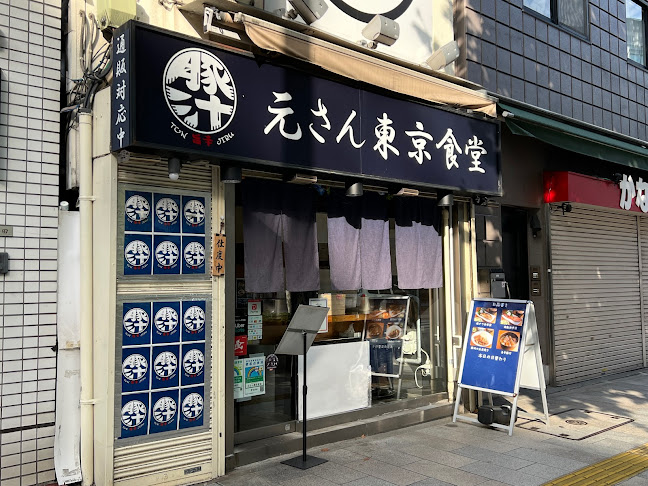元さん東京食堂