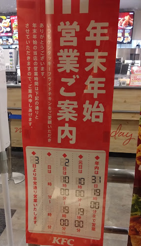 ケンタッキーフライドチキン江別店 - 江別市