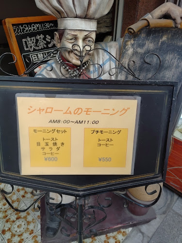 シャローム - 鹿児島市