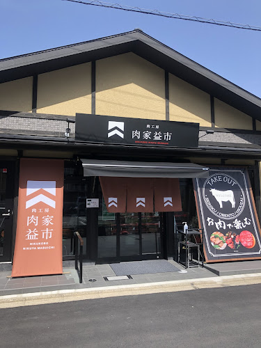 肉工房 肉家 益市