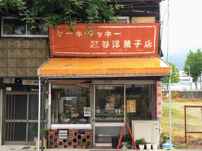 紅谷洋菓子店