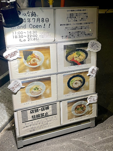 のだ麺 縁