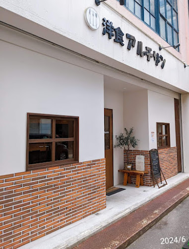 洋食 アルチザン