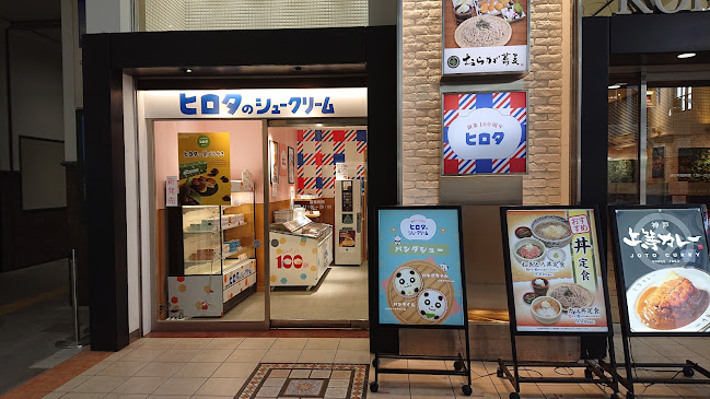 Comentarii opinii despre 洋菓子のヒロタ JR神戸フードテラス店