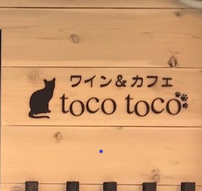 wine&cafe toco toco - 札幌市