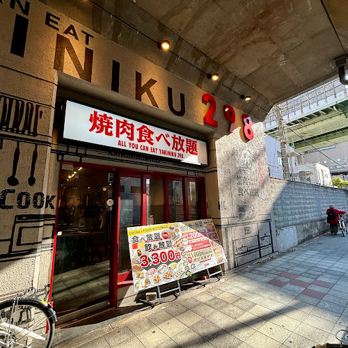 298 (にくや)福島店