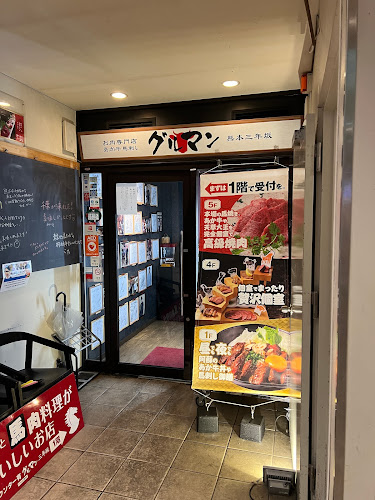 Opinii despre グルマン三年坂 în 熊本市 - 飲食業