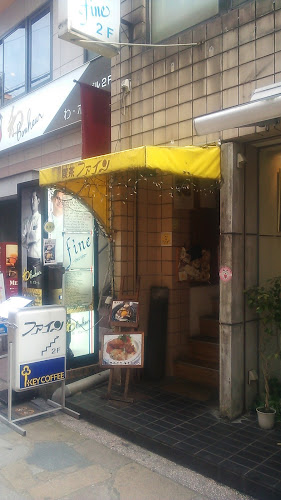 喫茶 ファイン