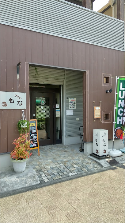 カフェもな
