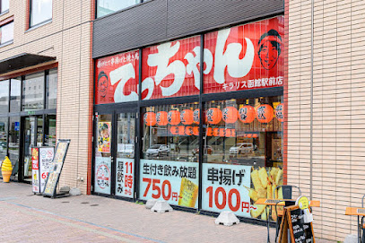 揚げたて串揚げと焼き鳥 大衆串横丁てっちゃん キラリス函館駅前店