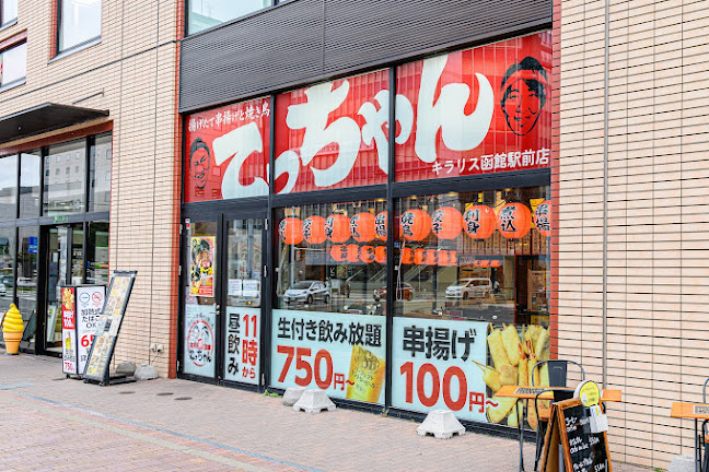 揚げたて串揚げと焼き鳥 大衆串横丁てっちゃん キラリス函館駅前店