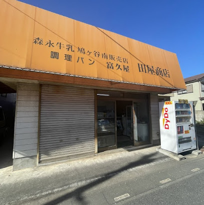 森永牛乳 鳩ケ谷南販売店 調理パン 富久屋 田屋商店
