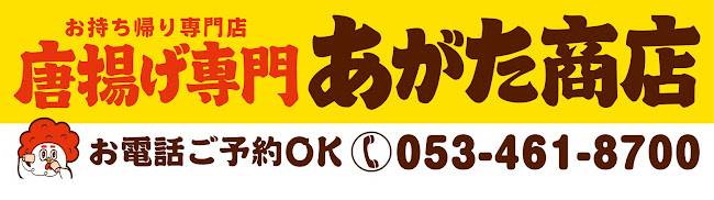 唐揚げ専門 あがた商店 船越店