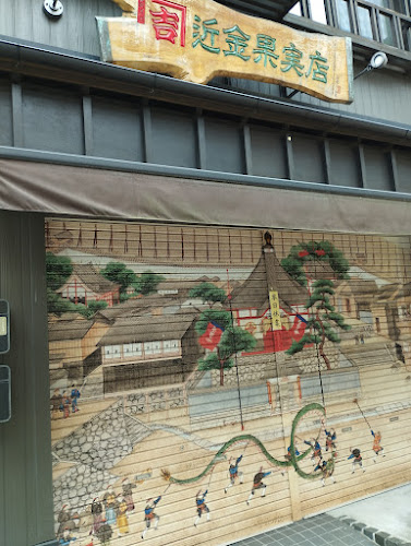 近金果実店 - 飲食業