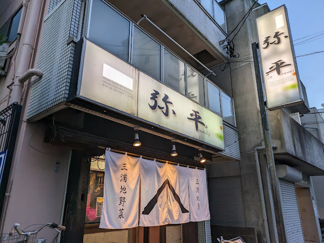 弥平 新子安店