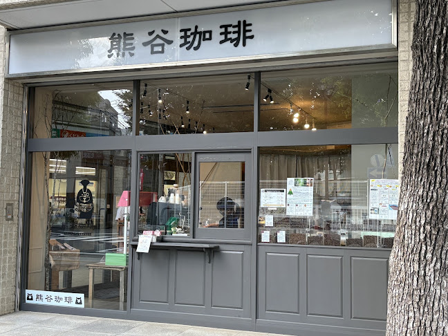 熊谷珈琲 岸町店