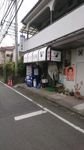 〒191-0011 東京都日野市日野本町１丁目１２−２５ 落合荘