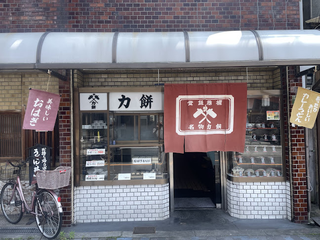 力餅食堂 今里店 - 飲食業