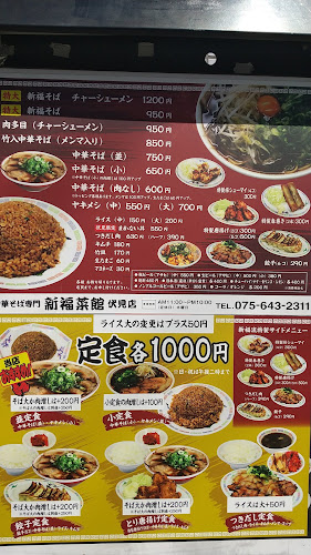 新福菜館 伏見店 - 飲食業