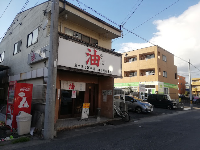 東京油そば本舗 名古屋総本店