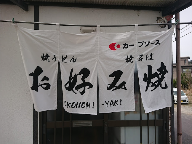 まこ お好み焼 - 広島市