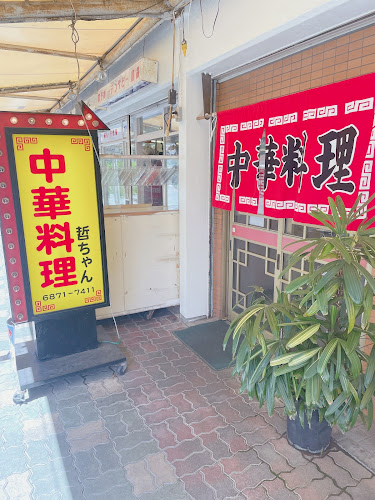 哲ちゃん - 飲食業