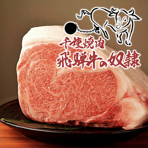 千種焼肉 飛騨牛の奴隷 - 名古屋市