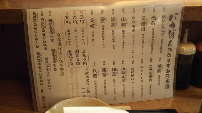 Comentarii opinii despre 炙りと日本酒 バカぼん