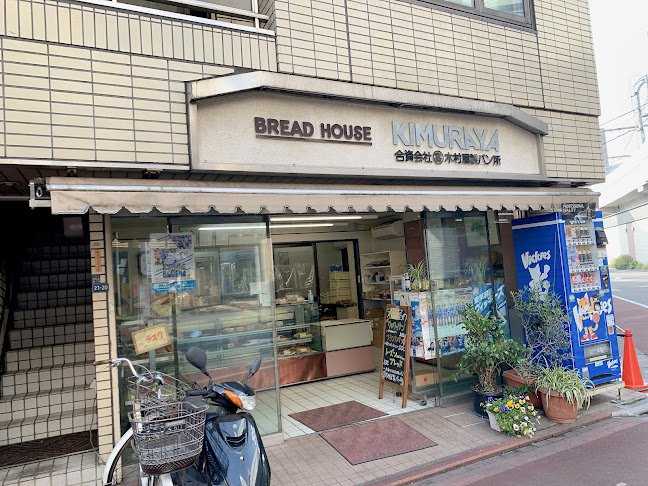 木村屋製パン所 - 飲食業