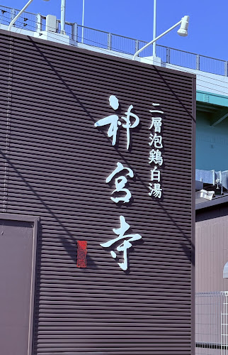 Opinii despre 二層泡鶏白湯 神宮寺 în 小牧市 - 飲食業