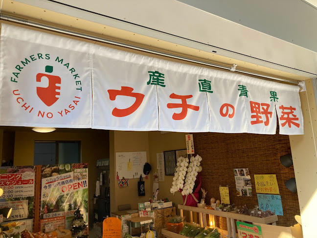 産直青果「ウチの野菜」