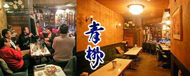 スナック 青柳 - 函館市