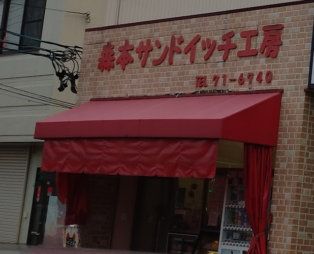 森本サンドイッチ工房 - 一宮市