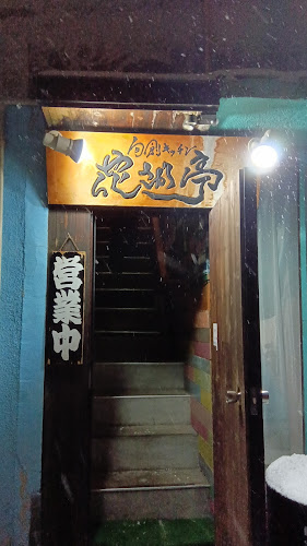 旬創キッチン花さか亭 - 青森市