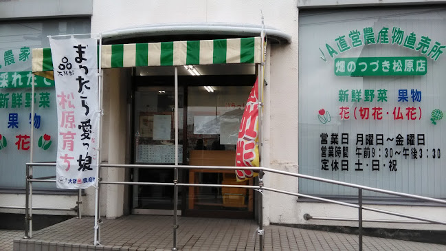 JA大阪中河内 畑のつづき 松原店