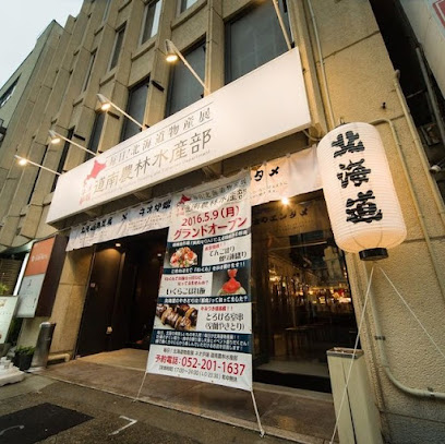 毎日！北海道物産展 ネオ炉端 道南農林水産部 錦本店